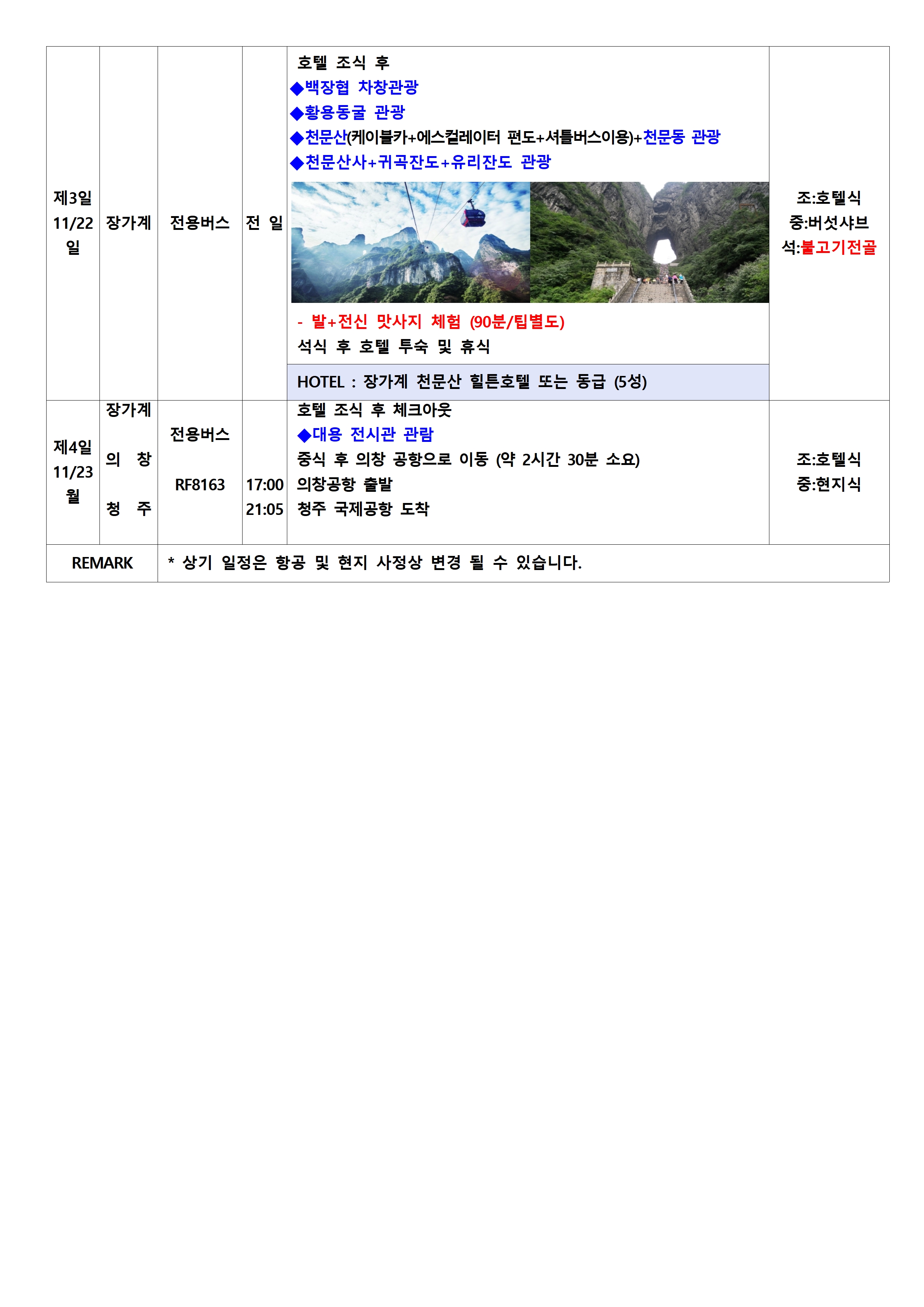 정팀 261120 청주-장가계3박4일2